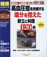 高血圧症を改善する 塩分を控えた献立と料理120品