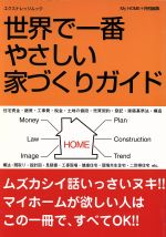 世界で一番やさしい家づくりガイド How to build your own home-(エクスナレッジムック)