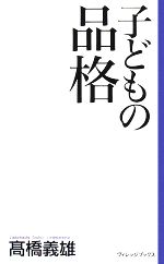 子どもの品格