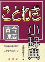 ことわざ小辞典