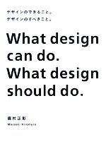 デザインのできること。デザインのすべきこと。 What design can do.What design should do.-