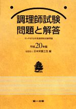 調理師 試験問題と解答 -(平成20年版)