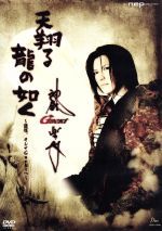 天翔る龍の如く~謙信、そしてGacktへ~