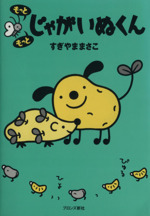 もっともっとじゃがいぬくん 中古本 書籍 すぎやままさこ 著者 ブックオフオンライン