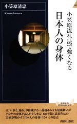 小笠原流礼法で強くなる日本人の身体 -(青春新書INTELLIGENCE)