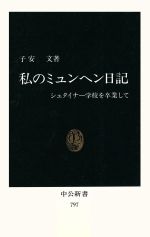 私のミュンヘン日記