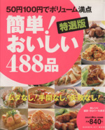 特選版 簡単!おいしい488品