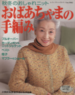 おばあちゃまの手編み