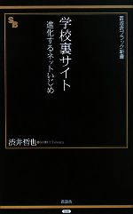 学校裏サイト 進化するネットいじめ-(晋遊舎ブラック新書)