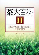 茶大百科 -栽培の基礎/栽培技術/生産者事例(2)