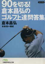 90を切る!倉本昌弘のゴルフ上達問答集 -(日経ビジネス人文庫)