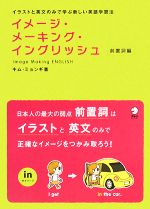 イメージ・メーキング・イングリッシュ 前置詞編 イラストと英文のみで学ぶ新しい英語学習法-