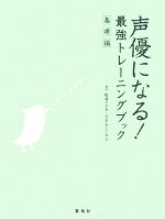 声優になる!最強トレーニングブック 基礎編 -(DVD付)