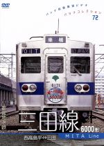 パシナコレクション 都営地下鉄「三田線」6000形
