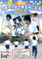 一発解決!スポーツができる子になるDVD かけっこ・逆上がり・跳び箱・自転車・なわとび