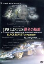 JPS LOTUS 栄光の軌跡