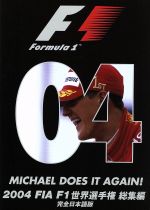 F1世界選手権2004年総集編