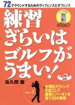 練習嫌いはゴルフがうまい パート2