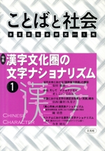 ことばと社会 多言語社会研究 -(5号)