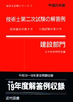 技術士第二次試験の解答例 建設部門 -(平成20年版)