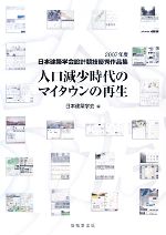 人口減少時代のマイタウンの再生 2007年度日本建築学会設計競技優秀作品賞-