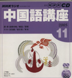 ラジオ中国語CD      2005年11号