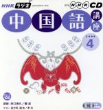 ラジオ中国語講座CD    2006年4月号