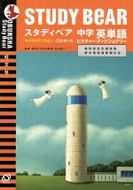 スタディベア 中学英単語ピクチャーディク