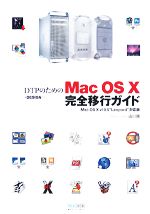 DTPのためのMac OS X完全移行ガイド Mac OS X v10.5“Leopard”対応版-