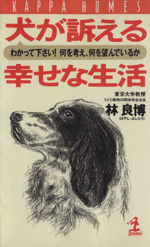 犬が訴える幸せな生活 わかって下さい!何を考え、何を望んでいるか-(カッパ・ホームス)