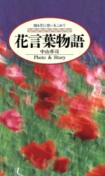 花言葉物語贈る花に想いをこめて 中古本 書籍 中山草司 ブックオフオンライン