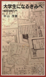 大学生になるきみへ 知的空間入門-(岩波ジュニア新書)