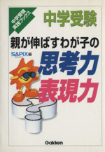 親が伸ばすわが子の思考力表現力 -(中学受験実践ブックス)