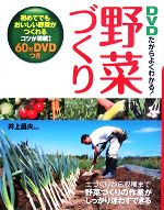 DVDだからよくわかる!野菜づくり -(DVD1枚付)