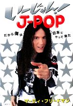 いーじゃん!J‐POP だから僕は日本にやって来た-