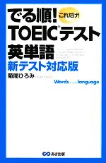 でる順!TOEICテスト英単語 -(暗記シート付)