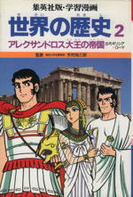 世界の歴史 古代ギリシア・ローマ アレクサンドロス大王の帝国-(集英社版・学習漫画)(2)