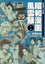 昭和漫画風雲録 水の巻 中古漫画 まんが コミック 手塚治虫 著者 日本漫画家協会編 著者 ブックオフオンライン