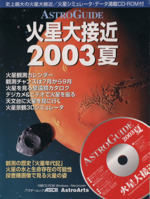 火星大接近2003夏 ASTRO GUIDE -(アスキームック)