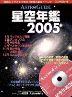 ASTROGUIDE 星空年鑑 -(2005)