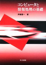 コンピュータと情報処理の基礎