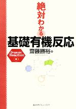 絶対わかる基礎有機反応 -(絶対わかる化学シリーズ)