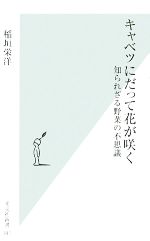 キャベツにだって花が咲く 知られざる野菜の不思議-(光文社新書)