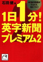 1日1分!英字新聞プレミアム -本当の英語がぐんぐん身につく!(祥伝社黄金文庫)(2)