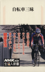 自転車三昧 -(生活人新書)