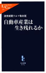 自動車産業は生き残れるか -(中公新書ラクレ)