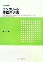 土木学会コンクリート委員会コンクリート標準示方書改訂小委員会の検索結果 ブックオフオンライン