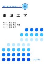 電波工学 -(電気・電子系教科書シリーズ)