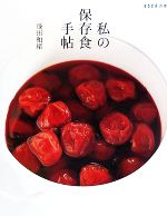 私の保存食手帖 -(ESSEの本)