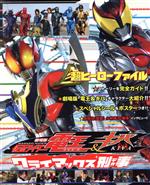 劇場版 仮面ライダー電王&キバ 超ヒーローファイル -(てれびくんデラックス愛蔵版)